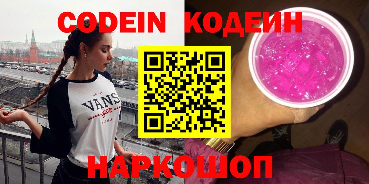 Codein Purple Drank  Вход с VPN  Дедовск  Кодеиновый сироп Lean Purple Drank 